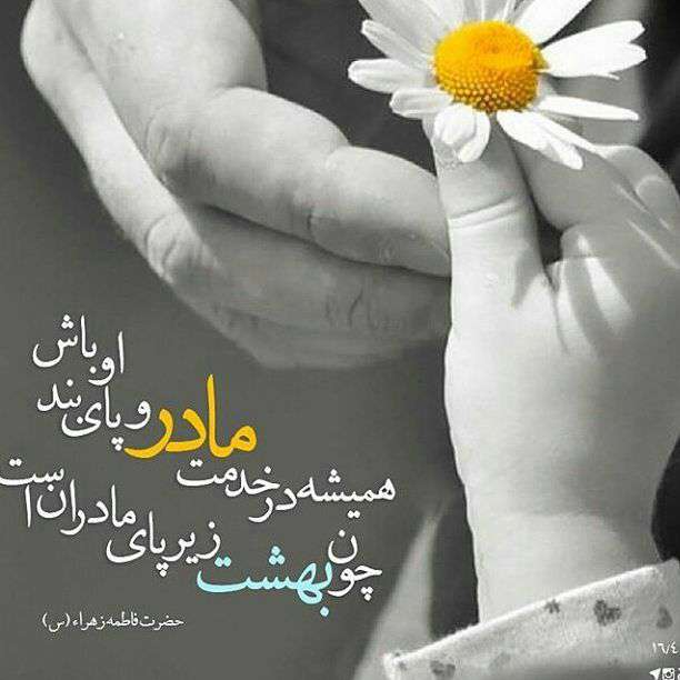 حدیثی از حضرت فاطمه در مورد مادر